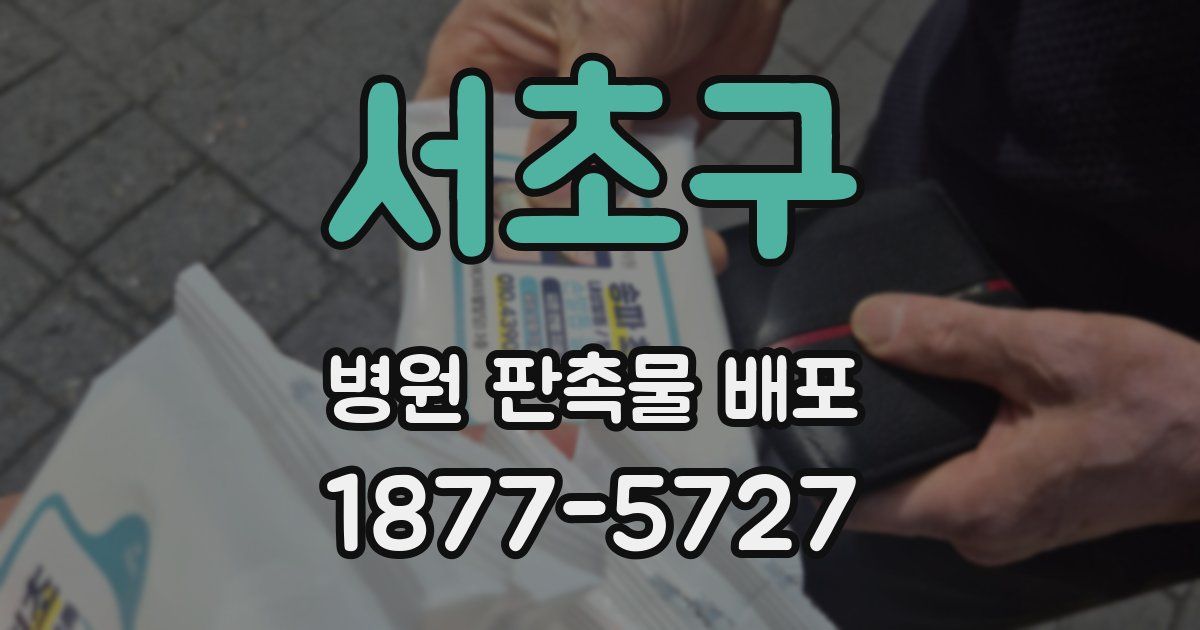 서초구 병원 판촉물 배포