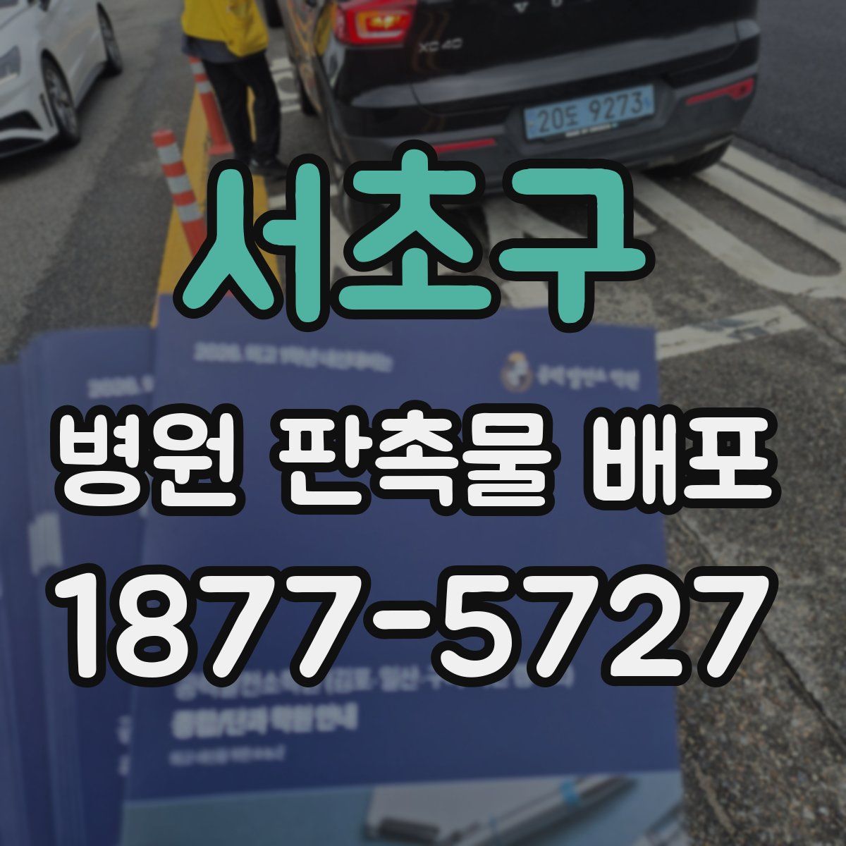 서초구 병원 판촉물 배포