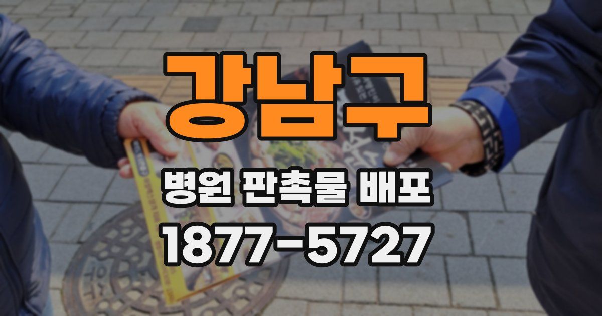 강남구 병원 판촉물 배포