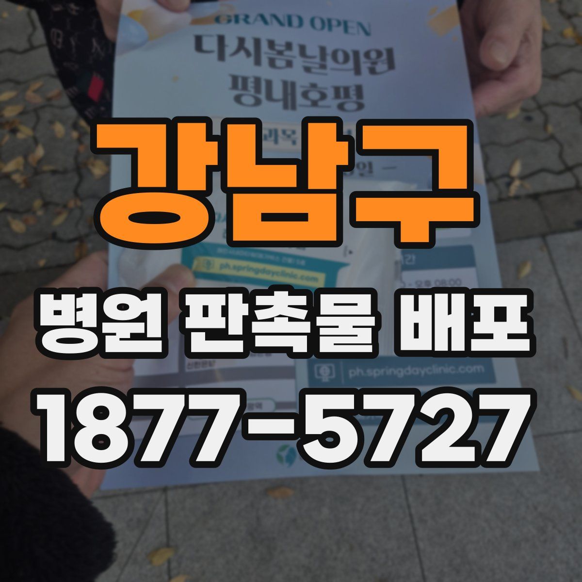 강남구 병원 판촉물 배포