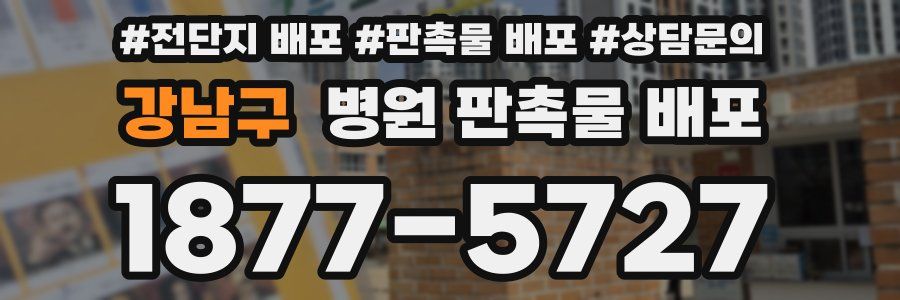 강남구 병원 판촉물 배포