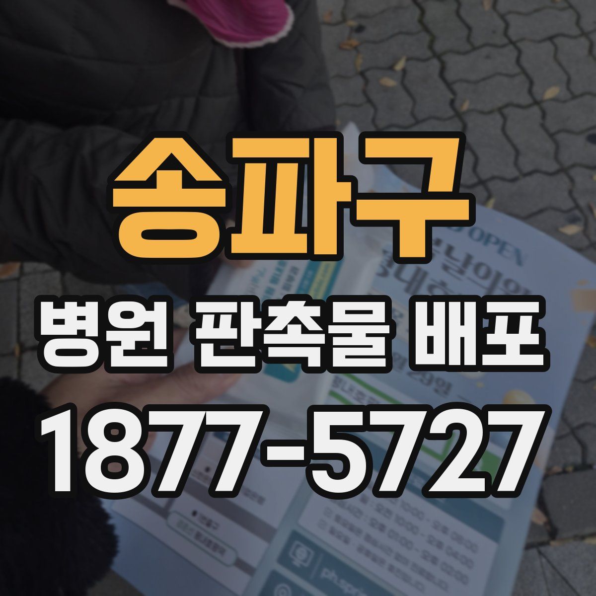 송파구 병원 판촉물 배포