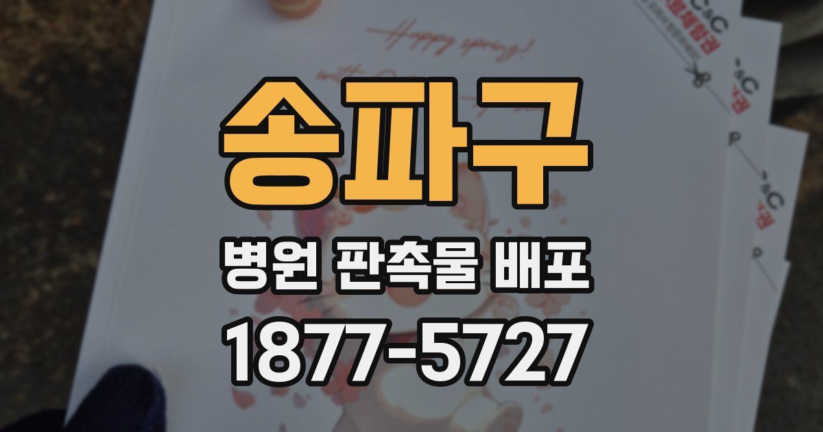 송파구 병원 판촉물 배포