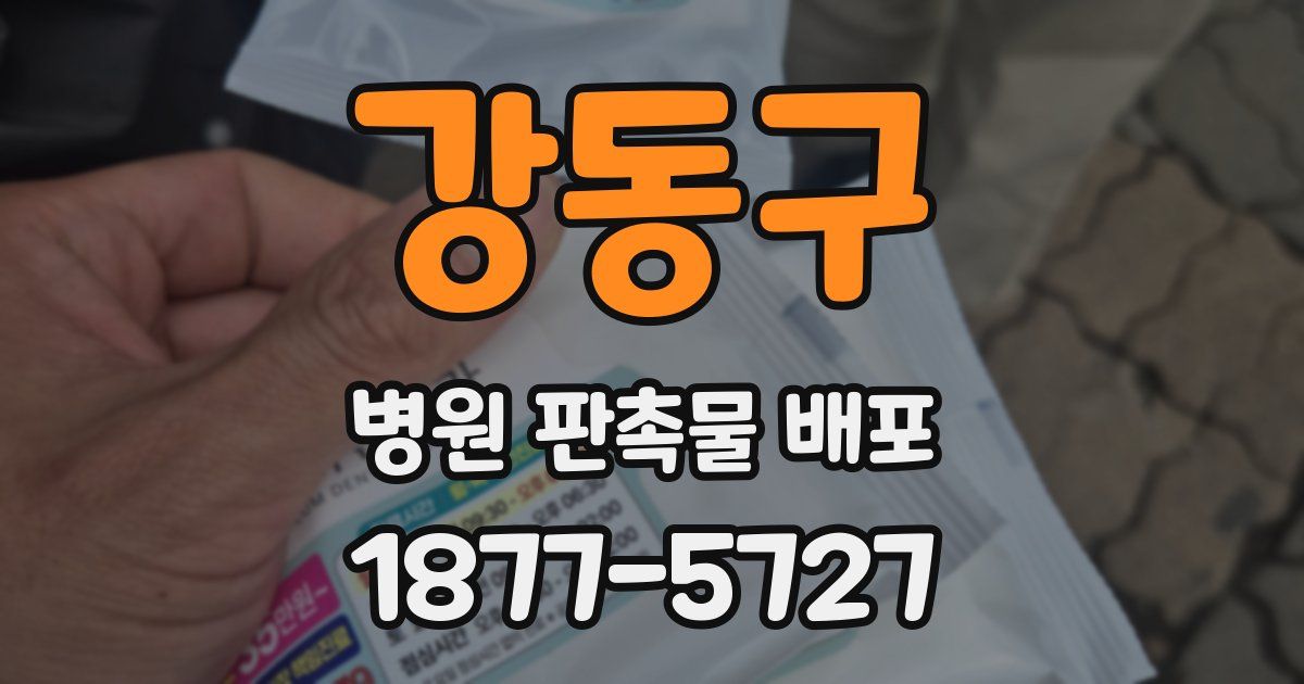 강동구 병원 판촉물 배포