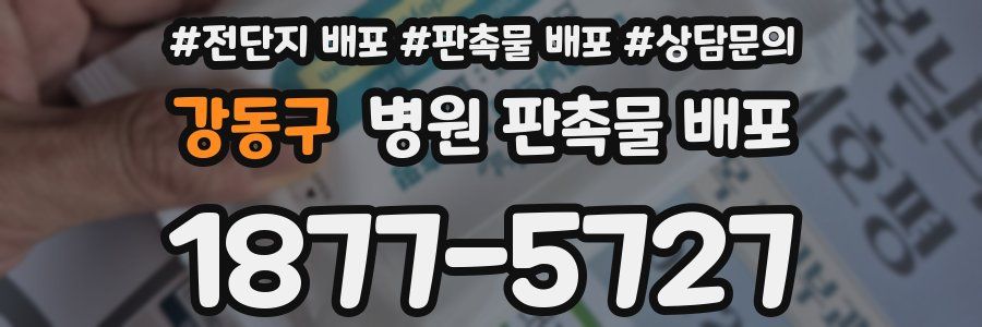 강동구 병원 판촉물 배포