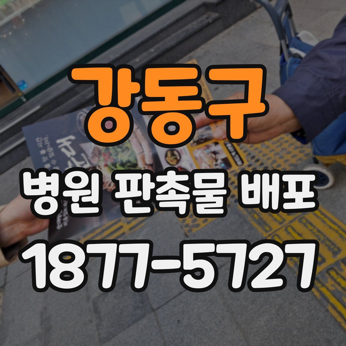 강동구 병원 판촉물 배포