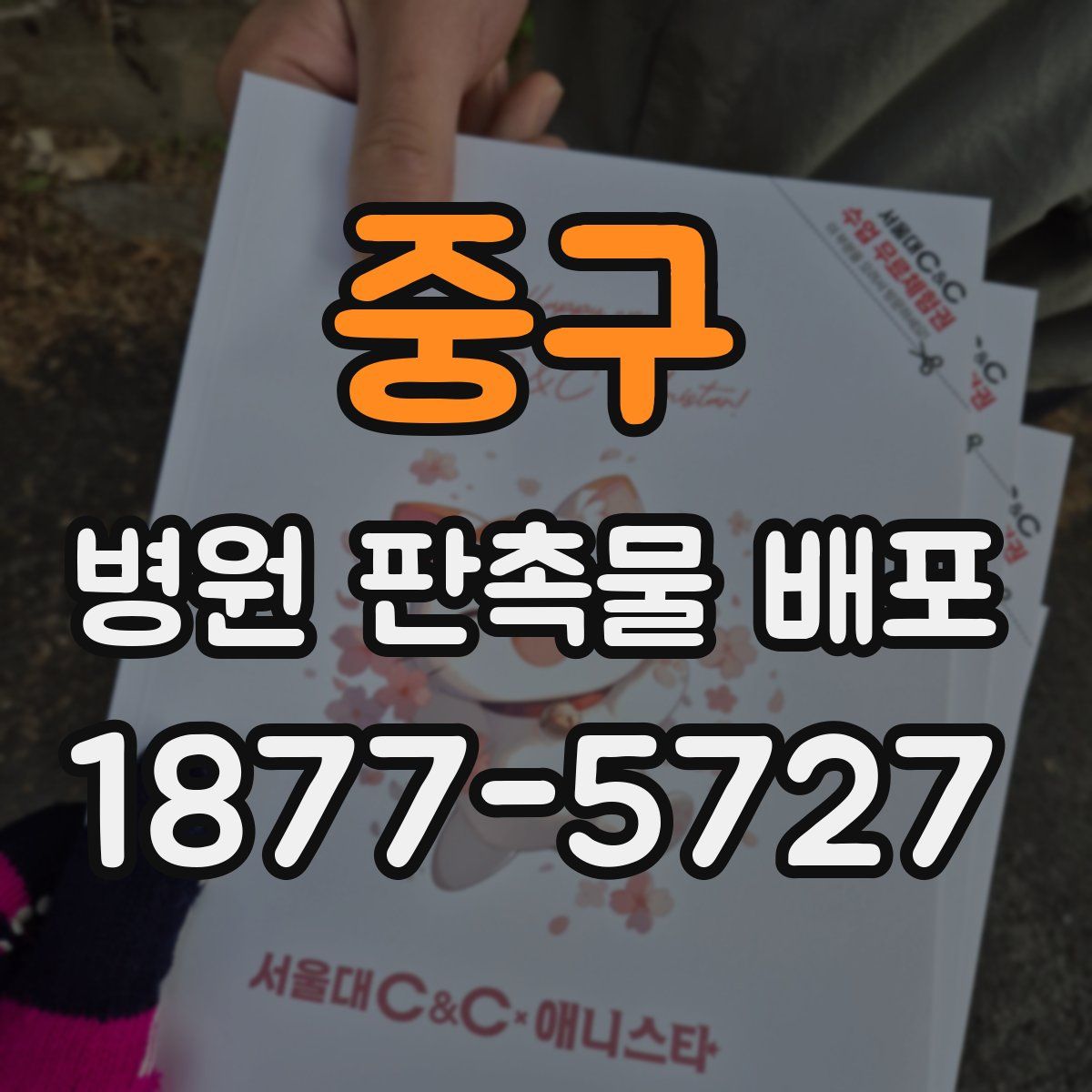 중구 병원 판촉물 배포