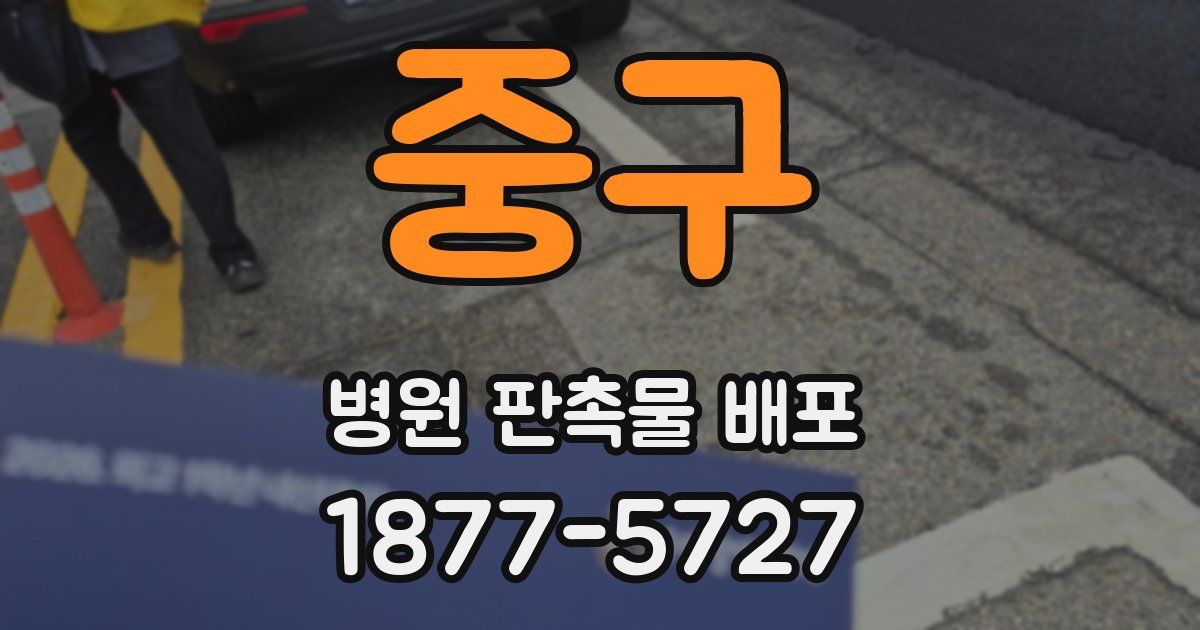 중구 병원 판촉물 배포