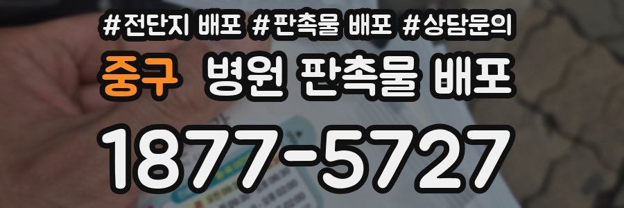 중구 병원 판촉물 배포