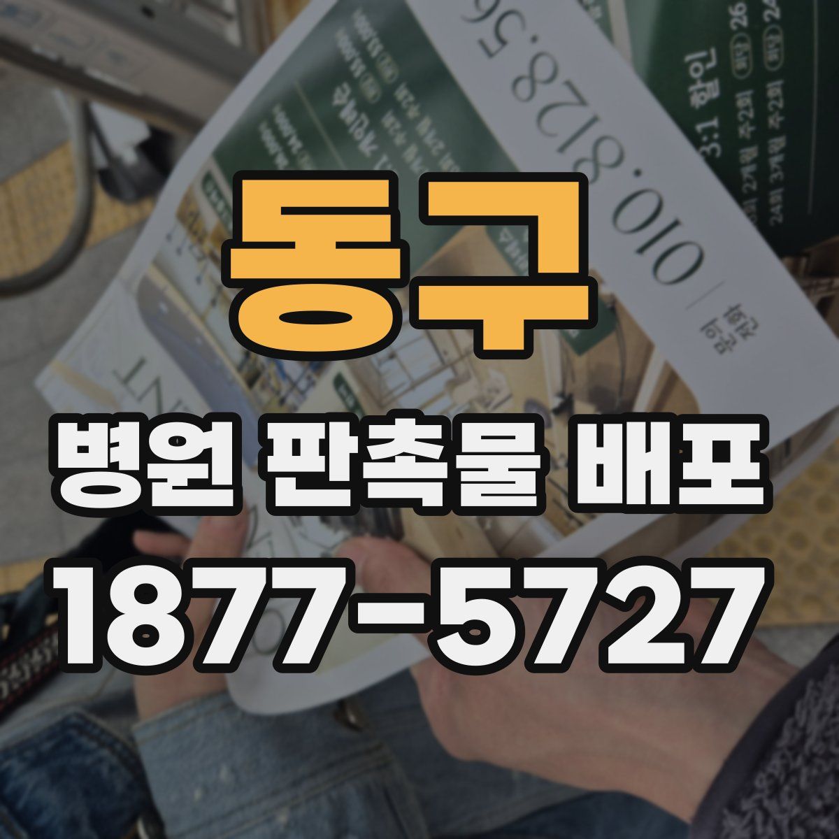 동구 병원 판촉물 배포