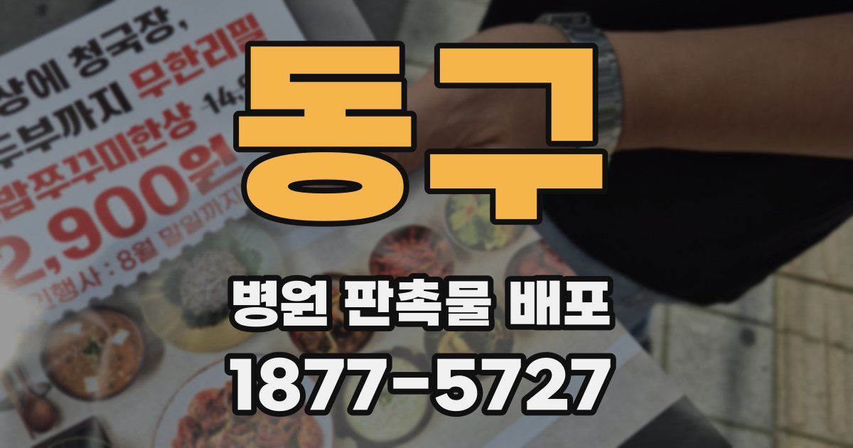 동구 병원 판촉물 배포