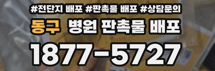 동구 병원 판촉물 배포