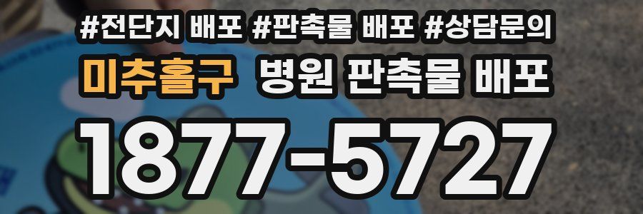 미추홀구 병원 판촉물 배포