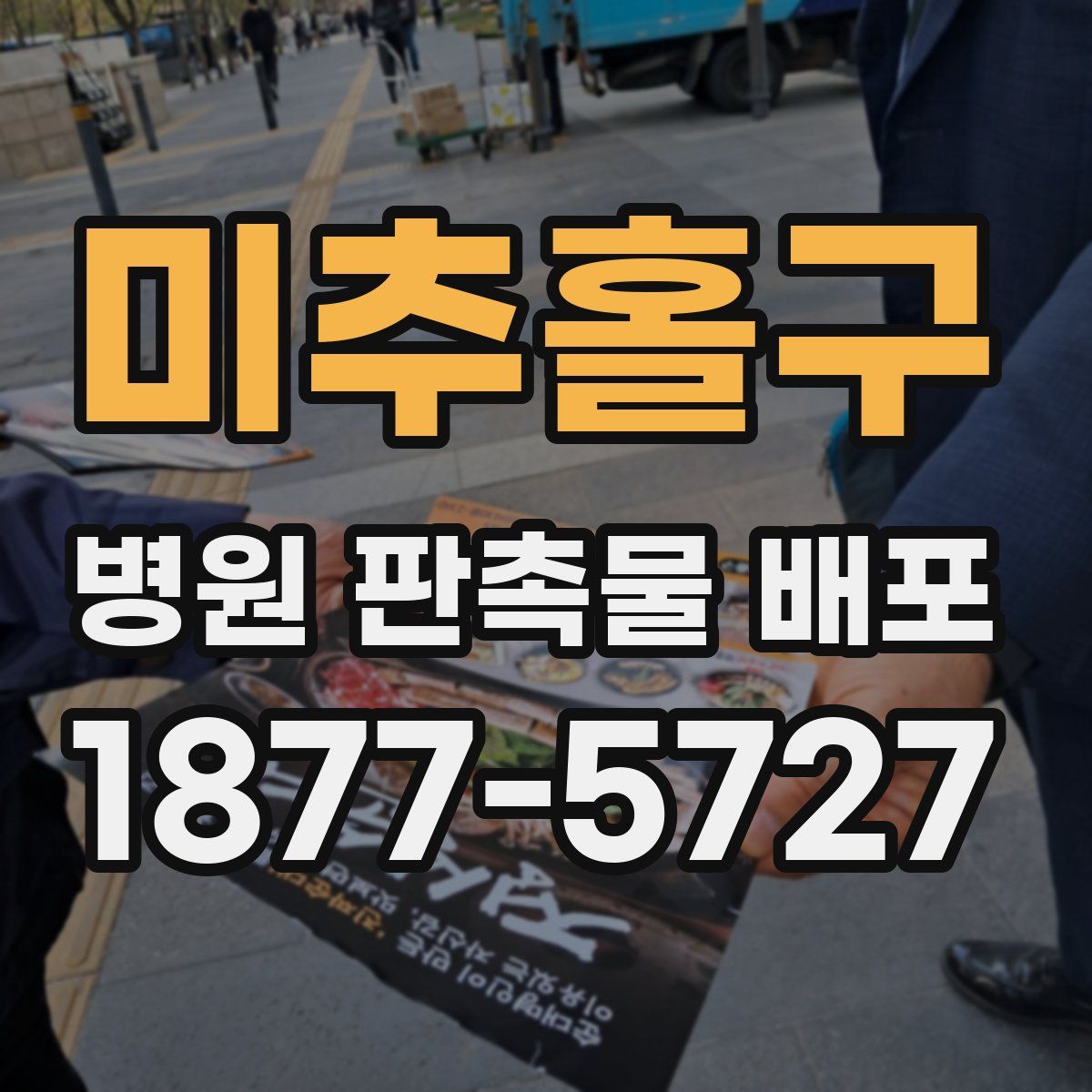 미추홀구 병원 판촉물 배포