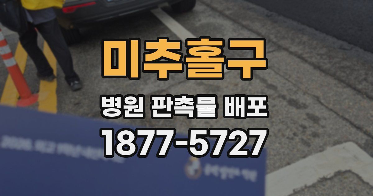 미추홀구 병원 판촉물 배포
