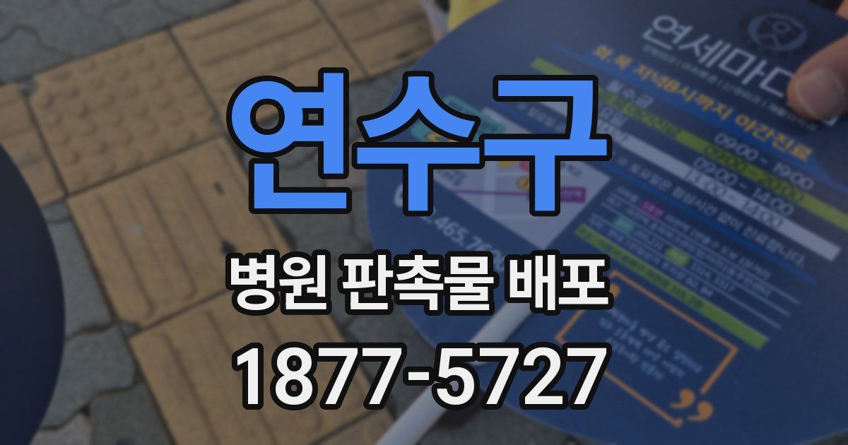 연수구 병원 판촉물 배포