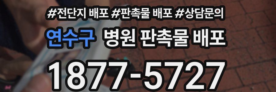 연수구 병원 판촉물 배포