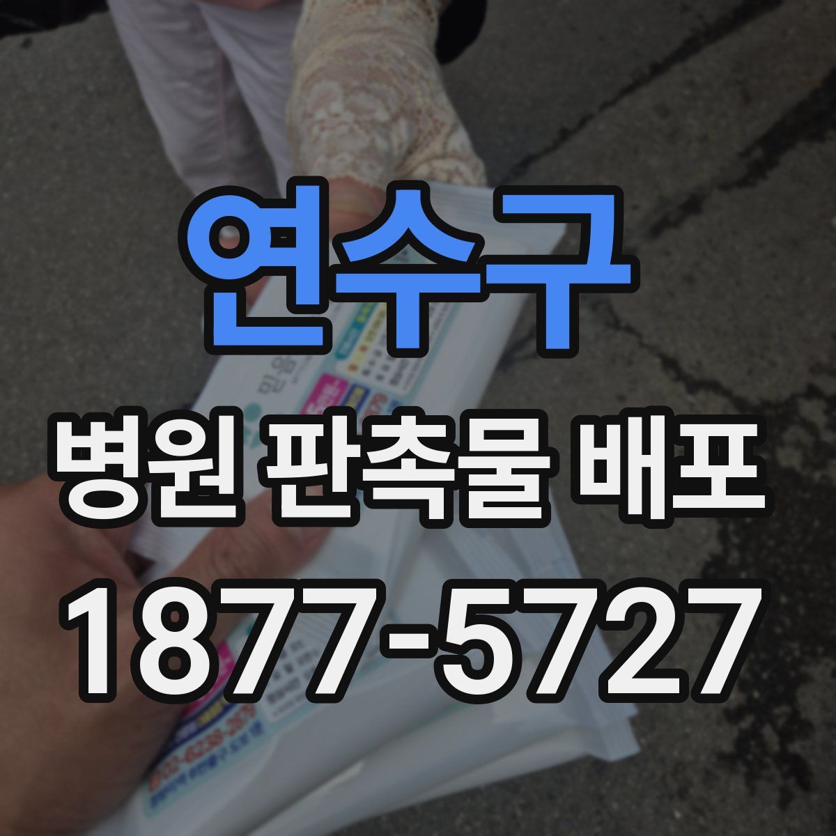 연수구 병원 판촉물 배포