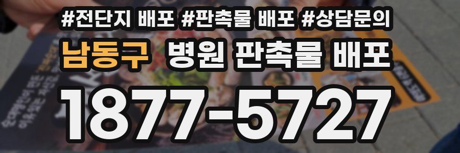 남동구 병원 판촉물 배포
