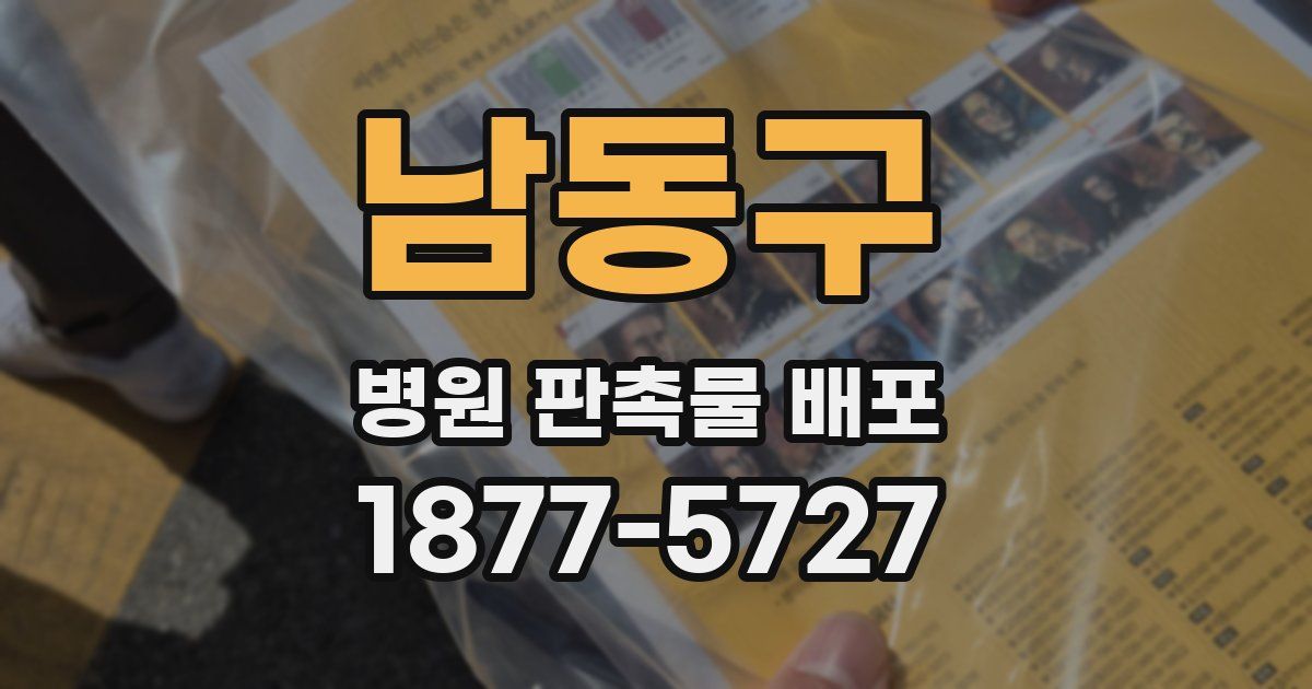남동구 병원 판촉물 배포