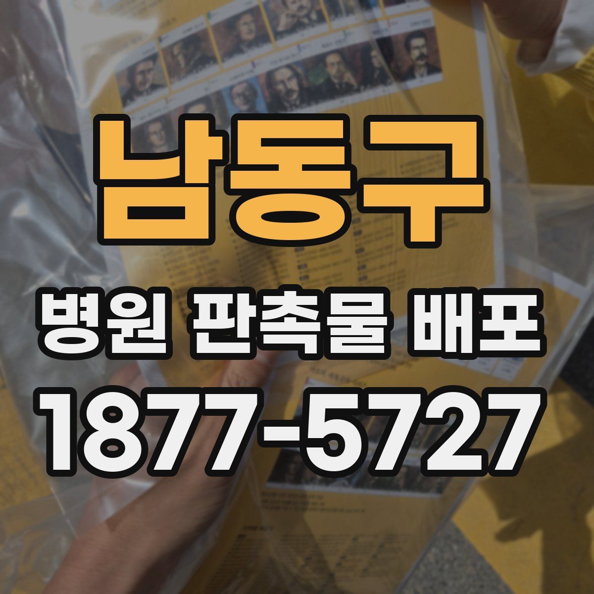 남동구 병원 판촉물 배포