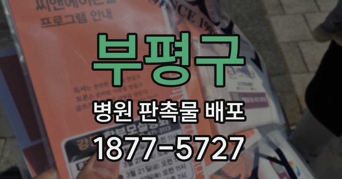 부평구 병원 판촉물 배포