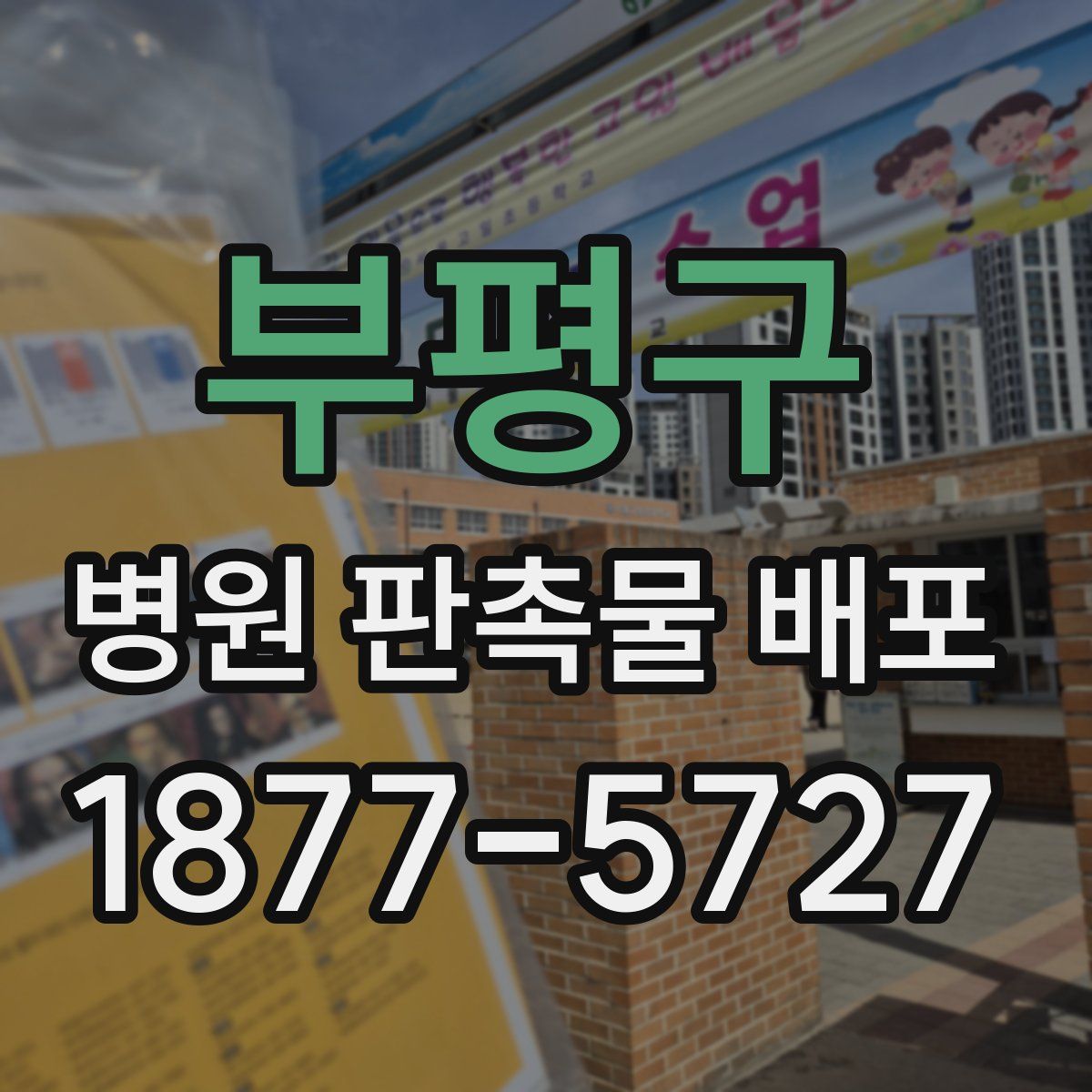 부평구 병원 판촉물 배포