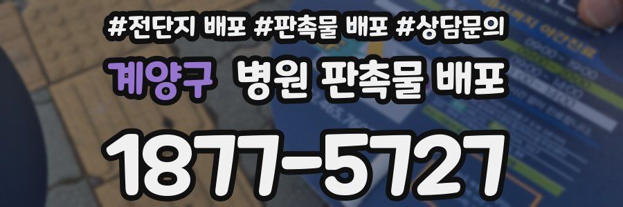 계양구 병원 판촉물 배포