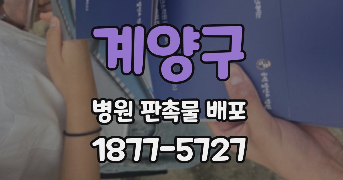 계양구 병원 판촉물 배포