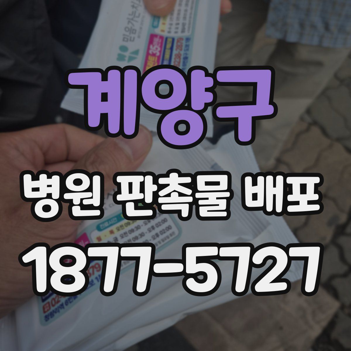 계양구 병원 판촉물 배포