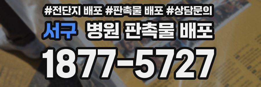 서구 병원 판촉물 배포