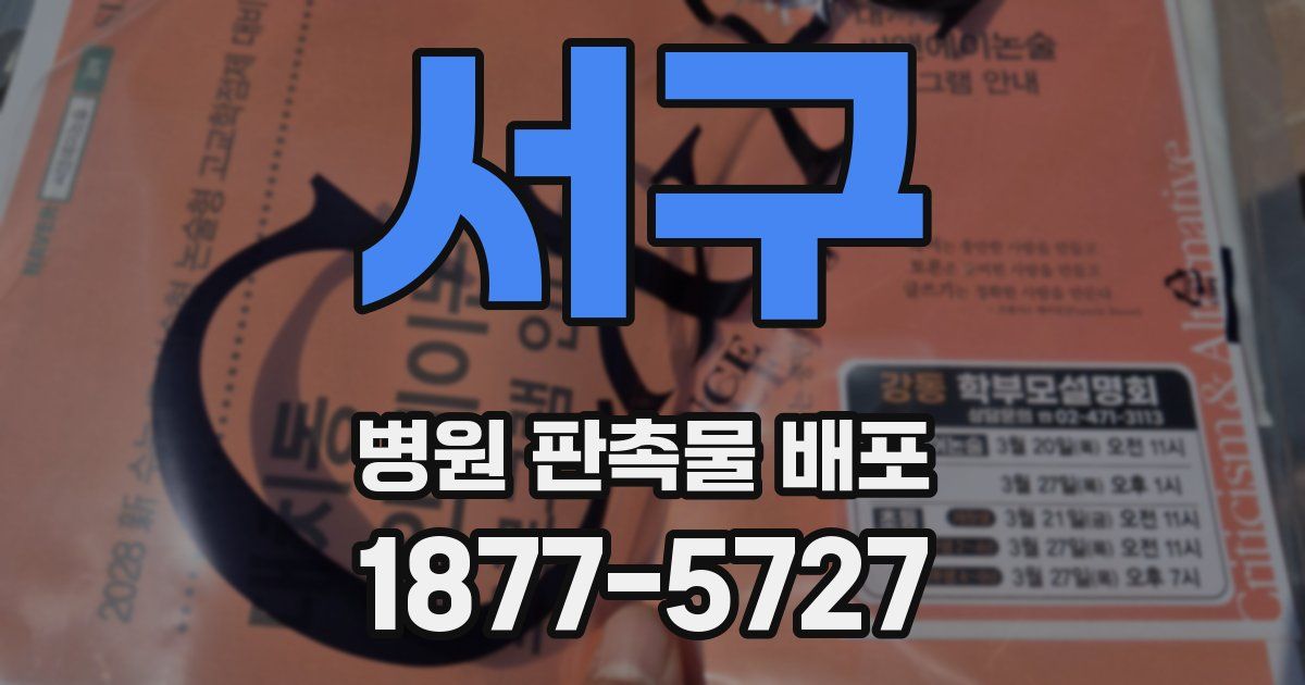 서구 병원 판촉물 배포