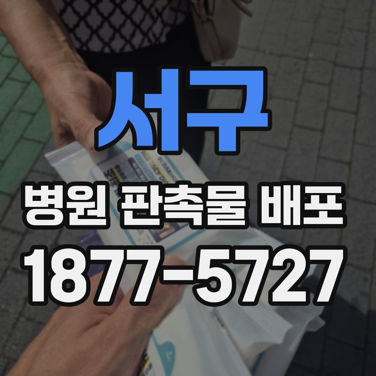 서구 병원 판촉물 배포