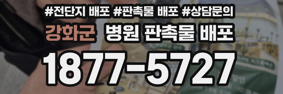 강화군 병원 판촉물 배포