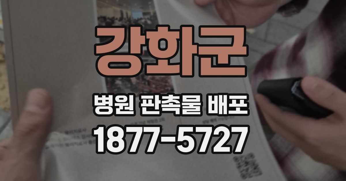 강화군 병원 판촉물 배포