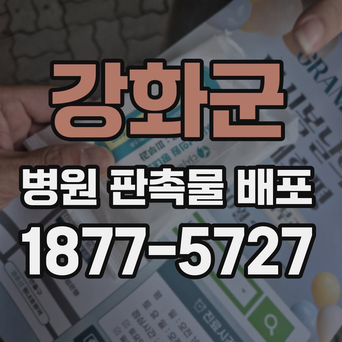 강화군 병원 판촉물 배포