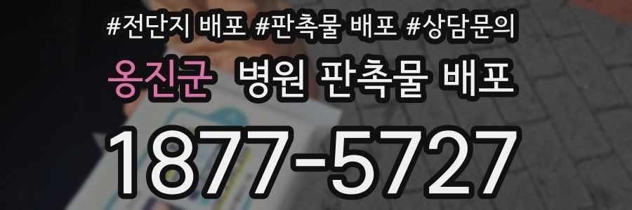 옹진군 병원 판촉물 배포