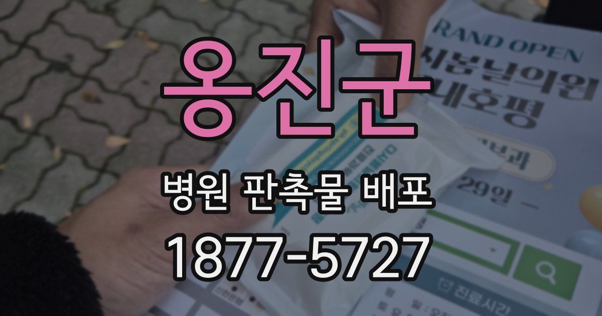 옹진군 병원 판촉물 배포