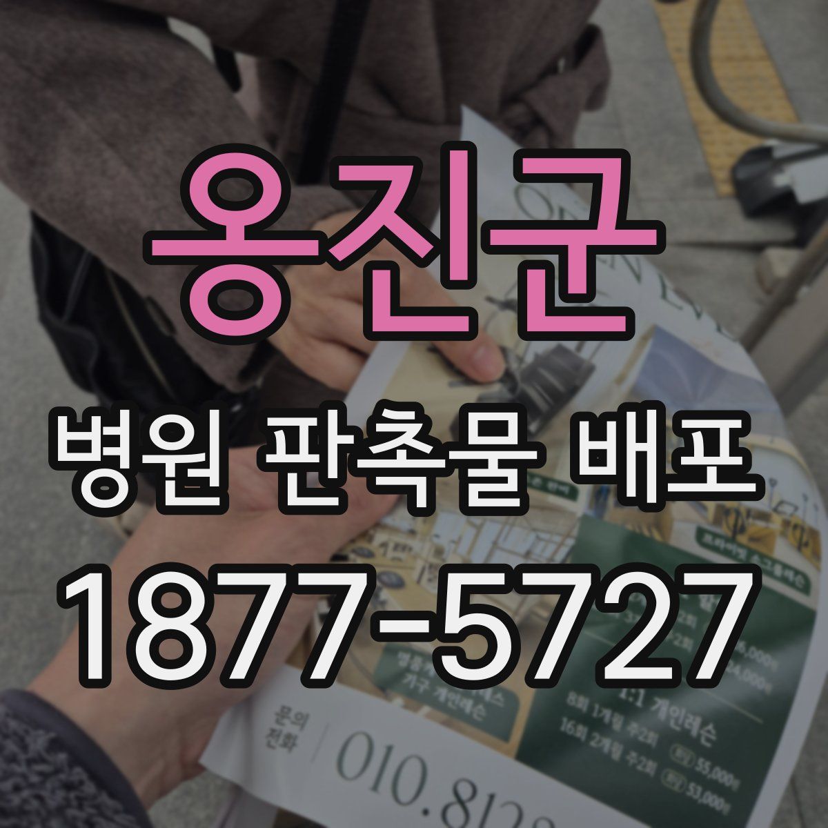 옹진군 병원 판촉물 배포