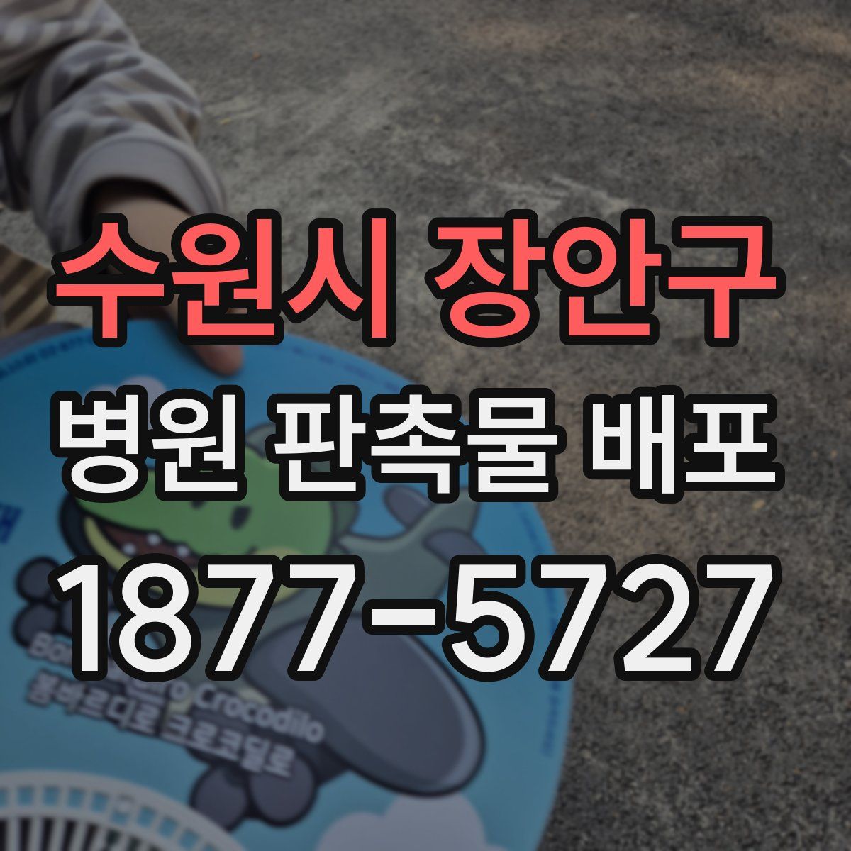 수원시 장안구 병원 판촉물 배포
