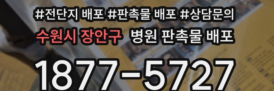 수원시 장안구 병원 판촉물 배포