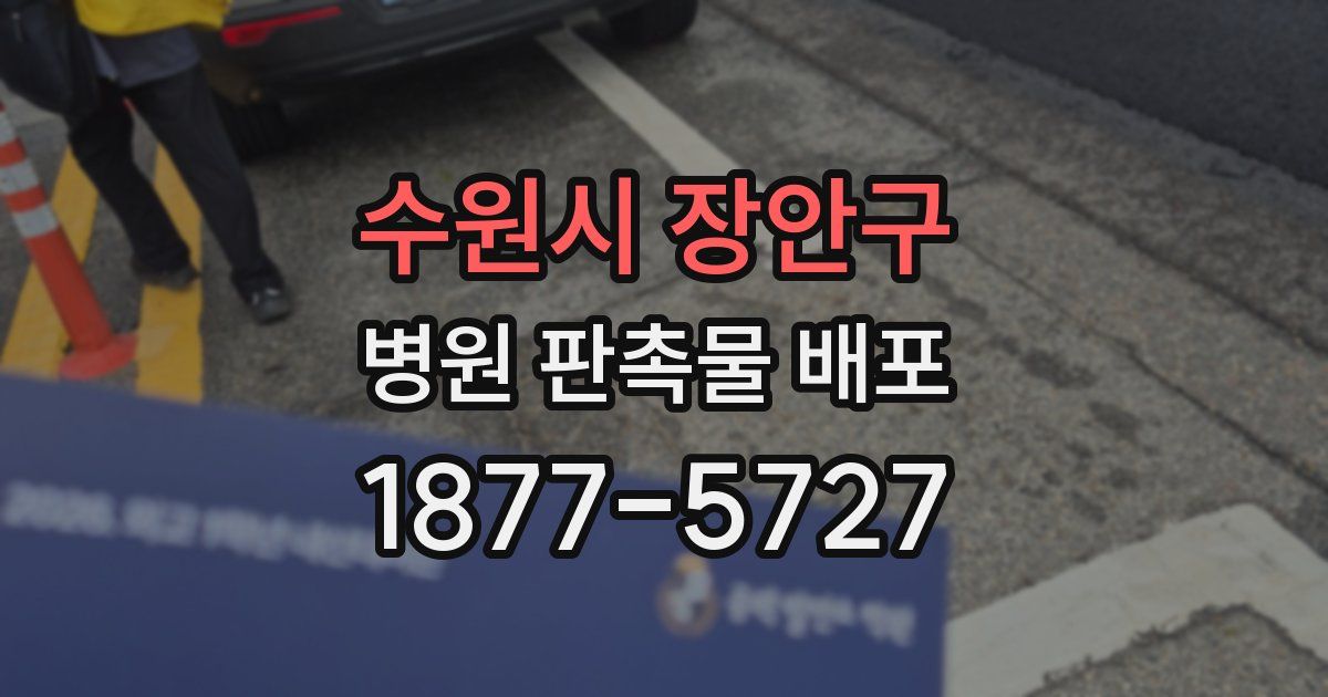 수원시 장안구 병원 판촉물 배포