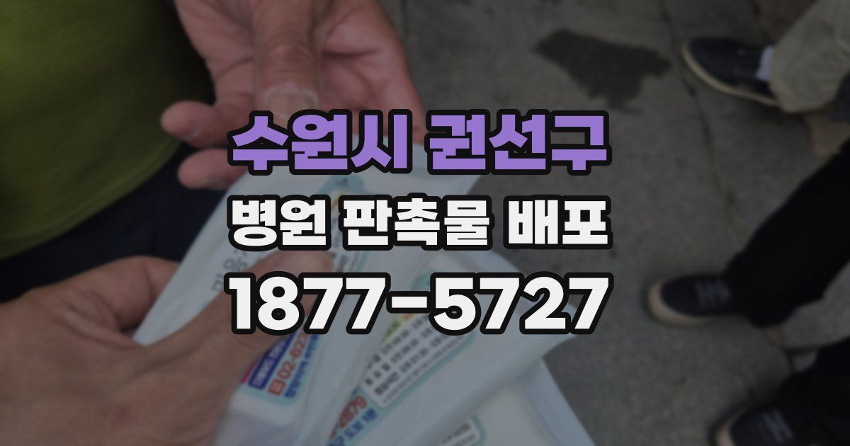 수원시 권선구 병원 판촉물 배포