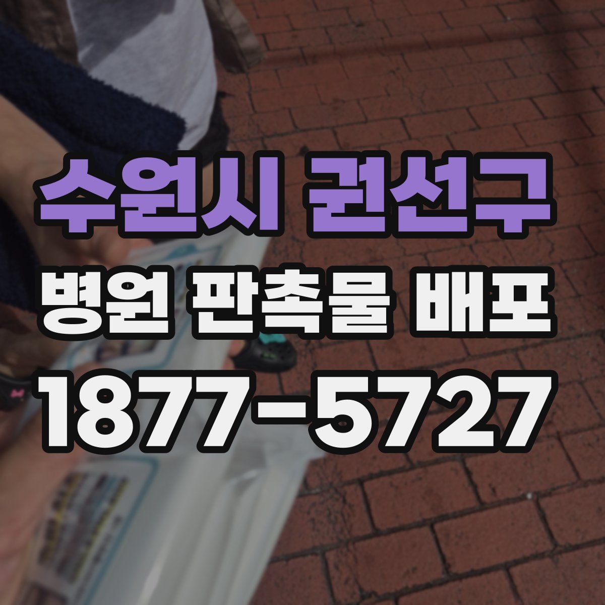 수원시 권선구 병원 판촉물 배포