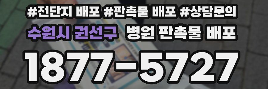 수원시 권선구 병원 판촉물 배포