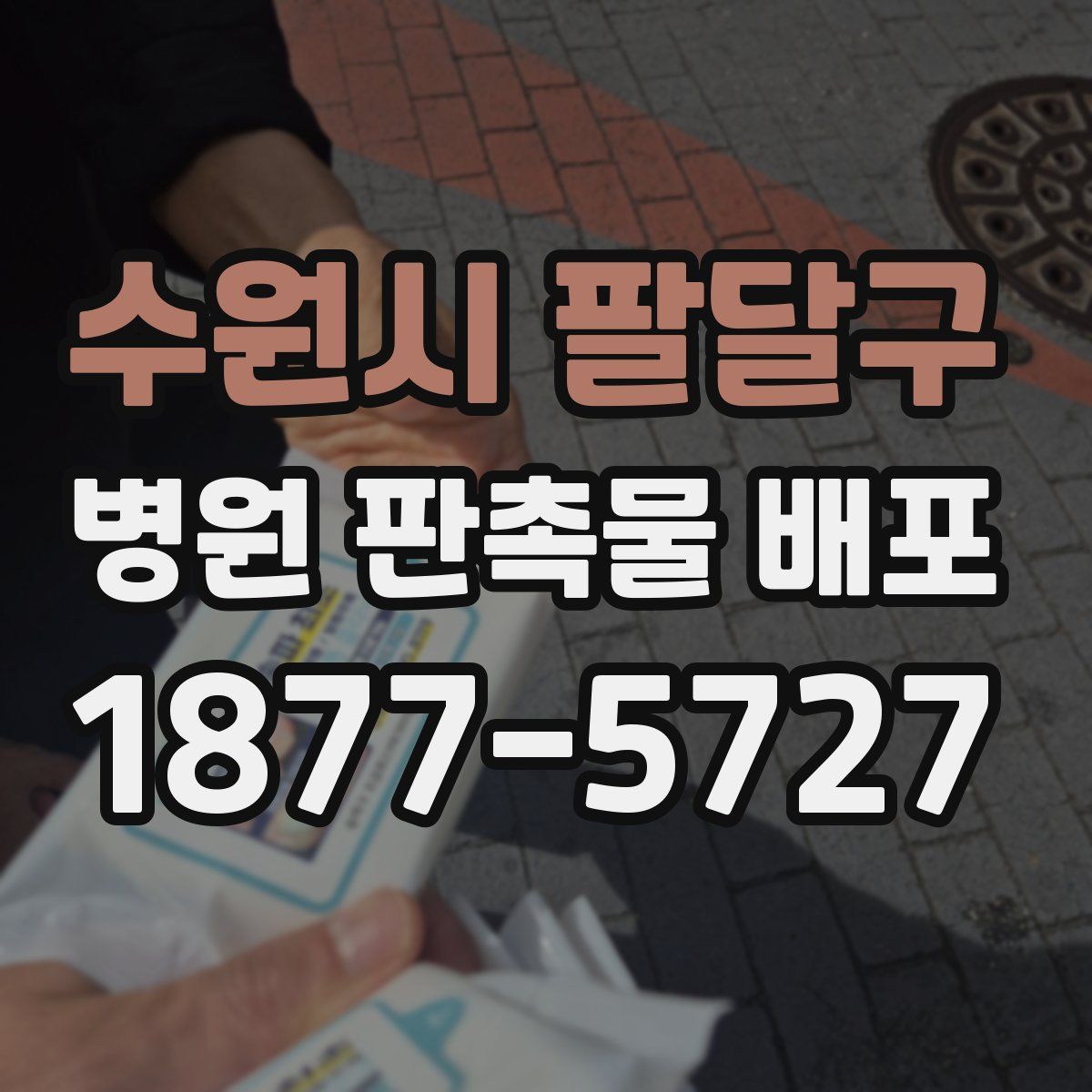 수원시 팔달구 병원 판촉물 배포