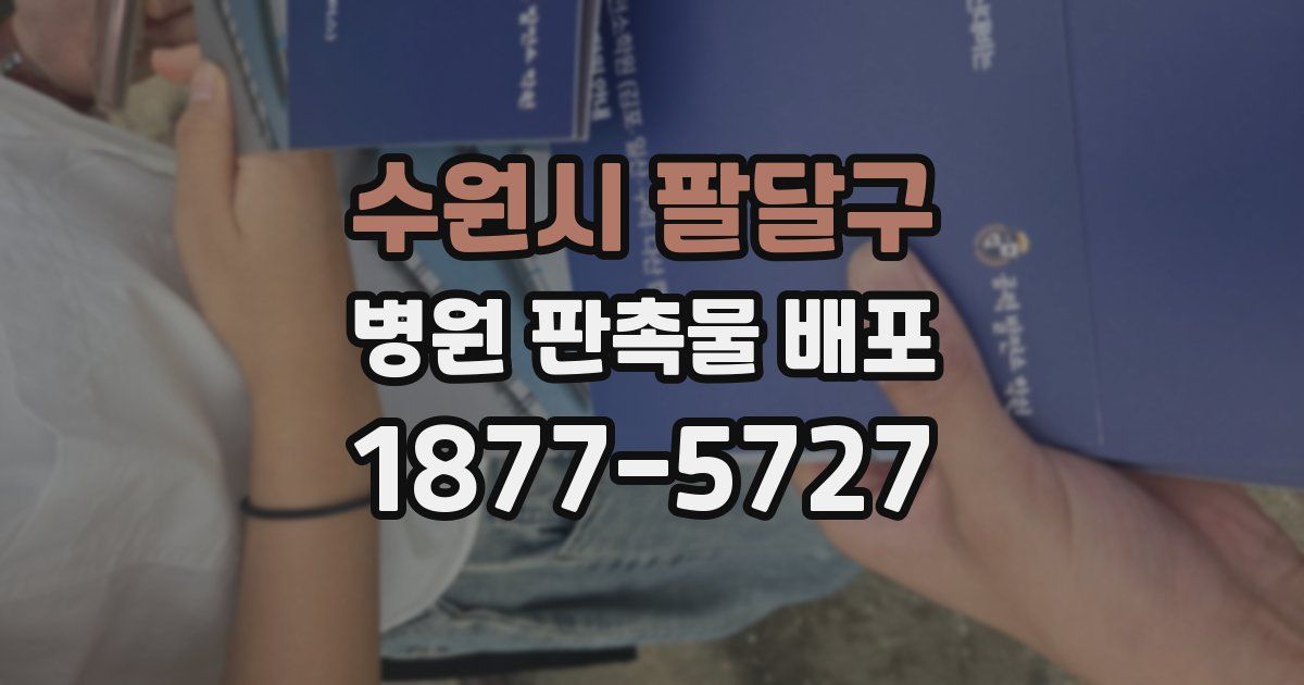 수원시 팔달구 병원 판촉물 배포