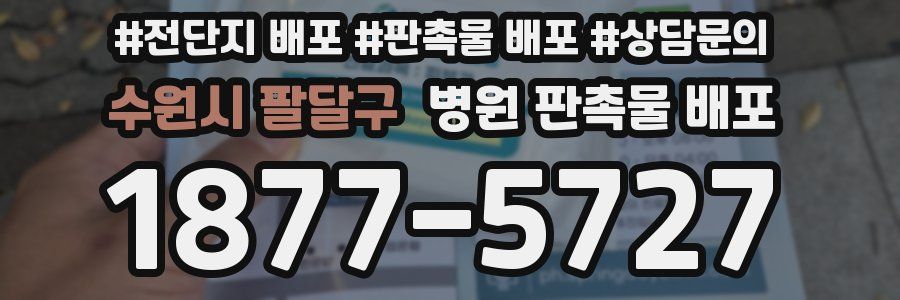수원시 팔달구 병원 판촉물 배포
