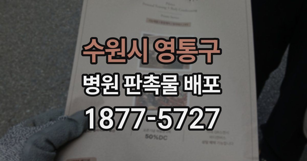 수원시 영통구 병원 판촉물 배포