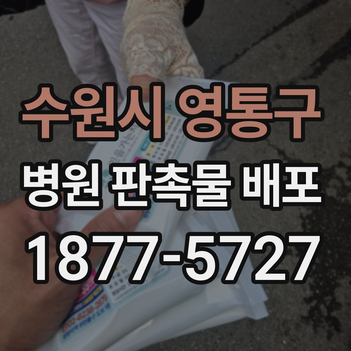 수원시 영통구 병원 판촉물 배포
